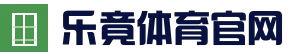 乐竟（手机版）_乐竟体育（中国）官网入口