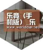 乐竟体育官网以专业化产品制胜