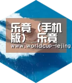 乐竟体育官网六项技术 品质先行
