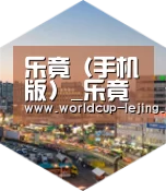 乐竟体育官网深耕渠道 占领市场