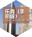 乐竟体育官网全球战略 立体推广