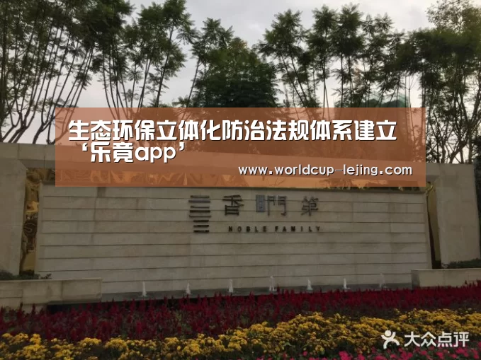 生态环保立体化防治法规体系建立‘乐竟app’(图4) 乐竟体育官网