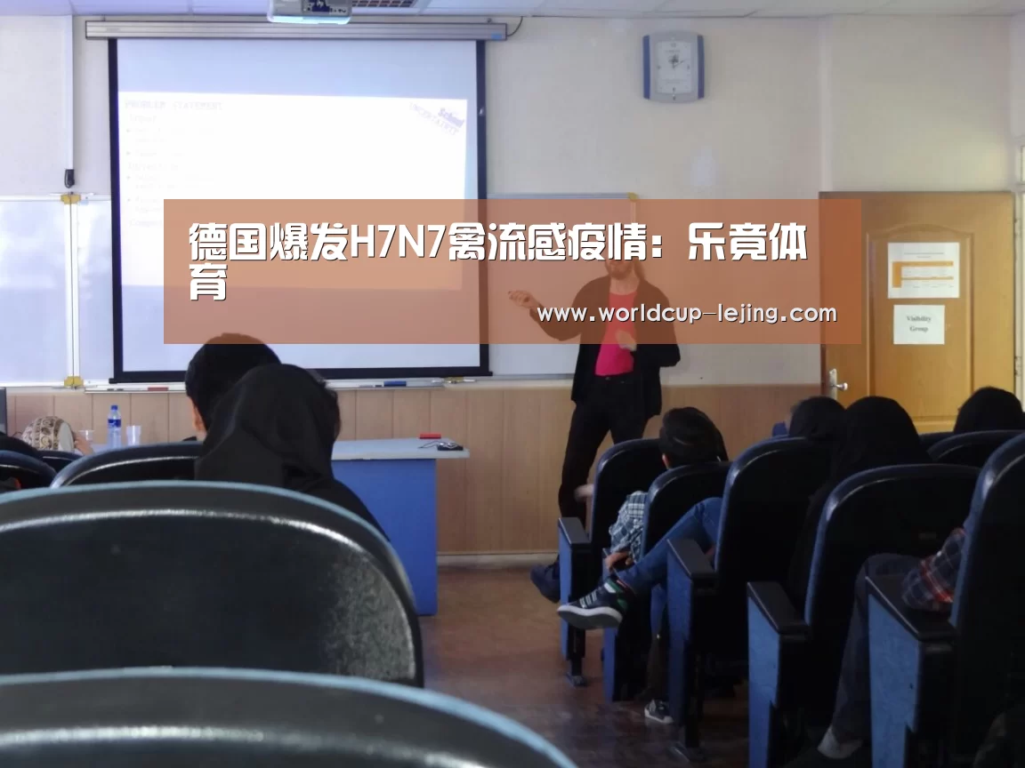 德国爆发H7N7禽流感疫情:乐竟体育(图2) 乐竟app
