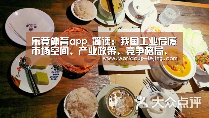 乐竟体育app_简读:我国工业危废市场空间、产业政策、竞争格局、盈利前景(图2) 乐竟app