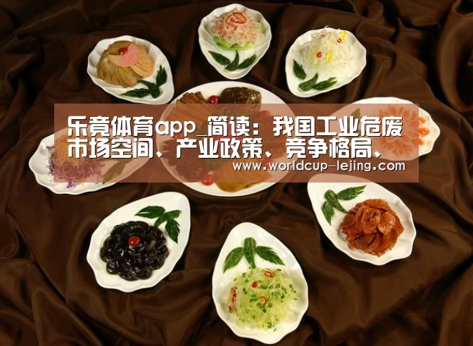 乐竟体育app_简读:我国工业危废市场空间、产业政策、竞争格局、盈利前景(图3) 乐竟体育官网