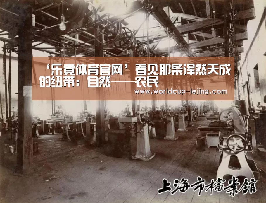 ‘乐竟体育官网’看见那条浑然天成的纽带：自然——农民