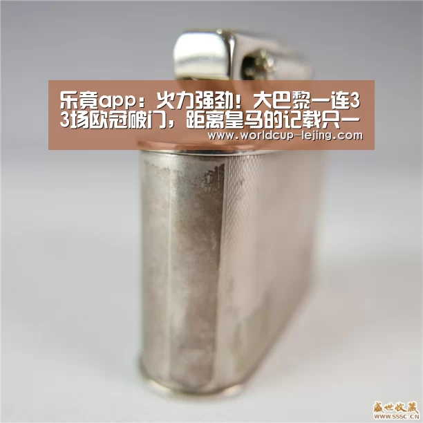 乐竟app:火力强劲!大巴黎一连33场欧冠破门,距离皇马的记载只一场之差(图2) 乐竟体育app
