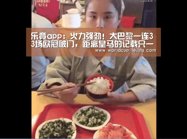 乐竟app:火力强劲!大巴黎一连33场欧冠破门,距离皇马的记载只一场之差(图4) 乐竟体育app