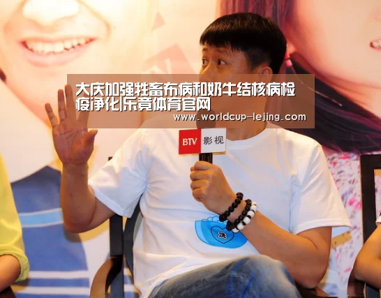 大庆加强牲畜布病和奶牛结核病检疫净化|乐竟体育官网