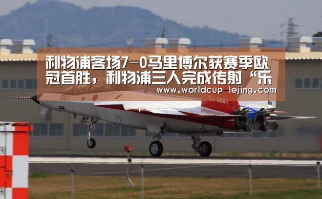 利物浦客场7-0马里博尔获赛季欧冠首胜,利物浦三人完成传射“乐竟体育”(图2) 乐竟体育app