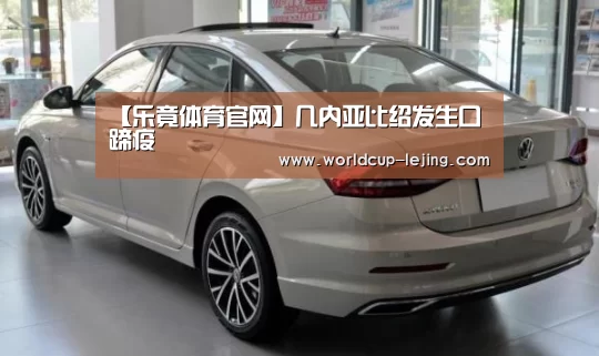 【乐竟体育官网】几内亚比绍发生口蹄疫