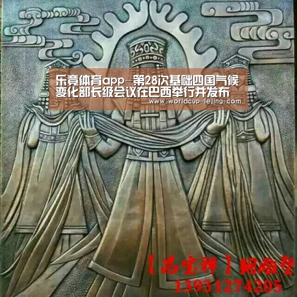 乐竟体育app-第28次基础四国气候变化部长级会议在巴西举行并发布联合声明(图4) 乐竟app