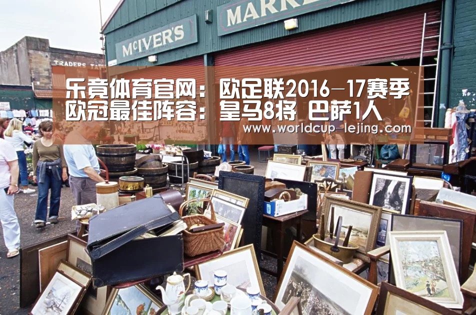 乐竟体育官网:欧足联2016-17赛季欧冠最佳阵容:皇马8将 巴萨1人(图2) 乐竟体育