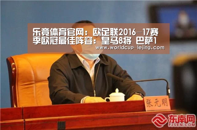 乐竟体育官网:欧足联2016-17赛季欧冠最佳阵容:皇马8将 巴萨1人(图3) 乐竟体育官网